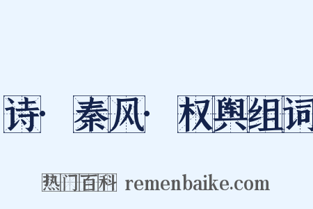 诗·秦风·权舆组词是什么意思的图片